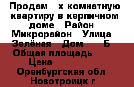 Продам 3-х комнатную квартиру в керпичном доме › Район ­ Микрорайон › Улица ­ Зелёная › Дом ­ 10 Б › Общая площадь ­ 69 › Цена ­ 1 500 000 - Оренбургская обл., Новотроицк г. Недвижимость » Квартиры продажа   